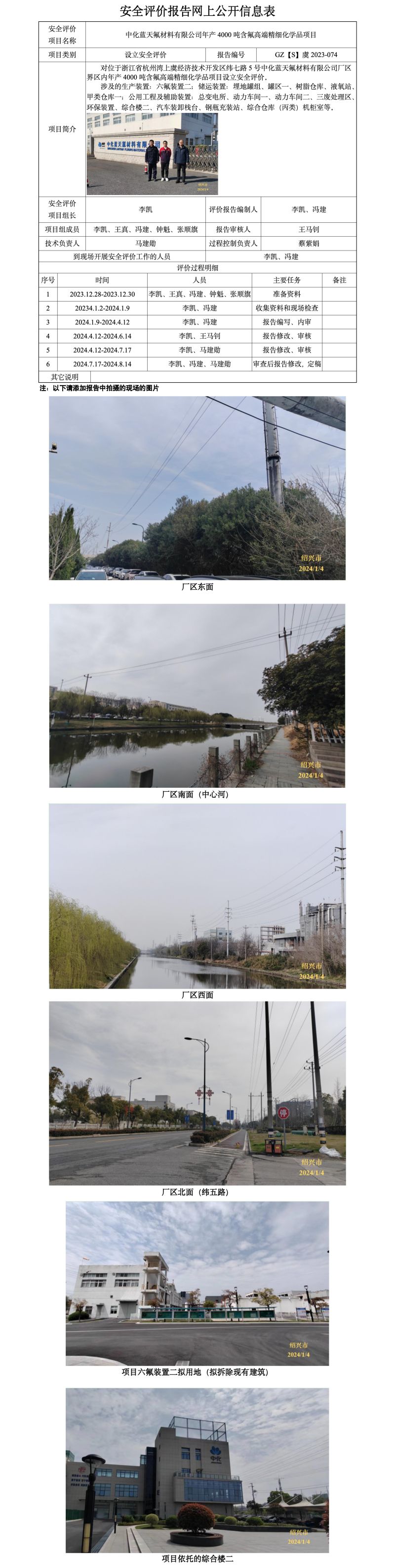 GZ【S】虞2023-074中化蓝天氟材料有限公司年产4000吨含氟高端精细化学品项目设立安全评价报告 网上公开信息表_01.jpg